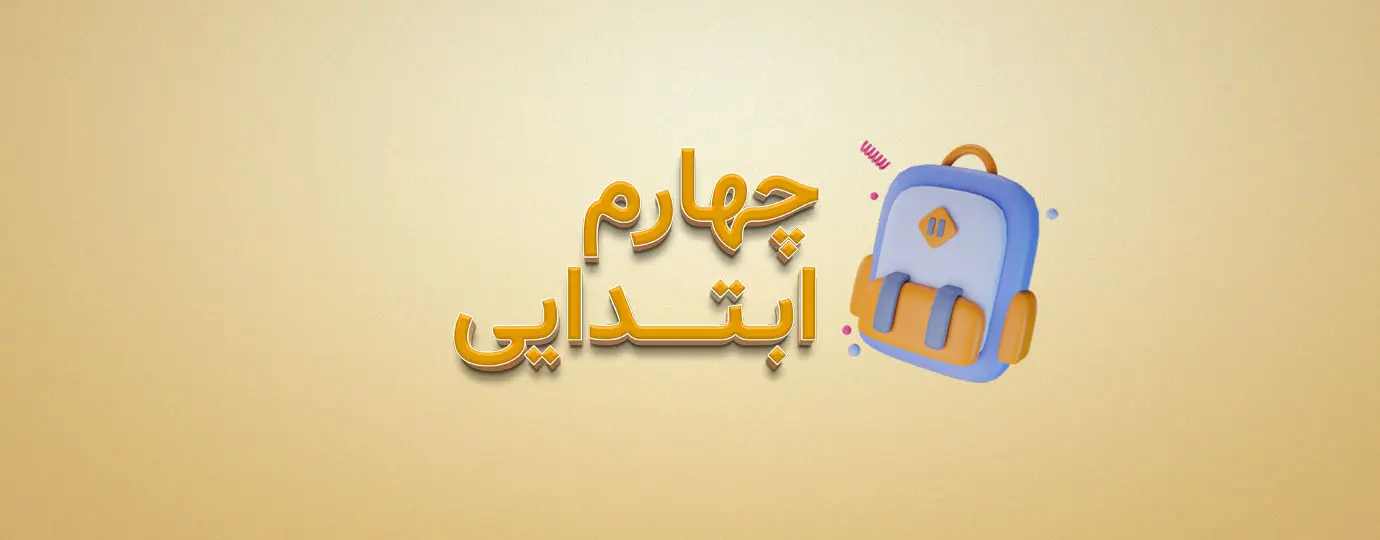 دوره علوم پایه چهارم